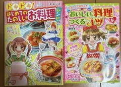 子供向け料理本 2冊セット 初めての料理 お料理のコツ フルカラー 少女漫画