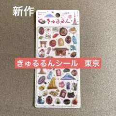 先行販売！【 きゅるるんシール 】 新作！東京