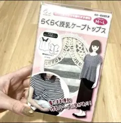 らくらく授乳ケープ　トップス　フレンチ袖タイプ　グレーストライプ