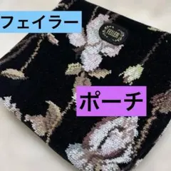FEILER VIENNA（ヴィエンナ / ウィーン） シュニール織 花柄ポーチ 