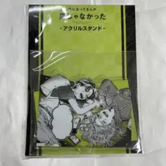 気になってる人が男じゃなかった アクリルスタンド vol.1