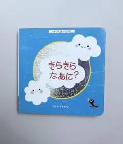 きらきらなあに？　チャレンジbaby ベネッセ　ホログラム　キラキラ