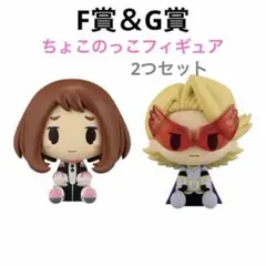 ヒロアカ 一番くじ F賞 G賞 ちょこのっこ 2個セット♡麗日お茶子 青山優雅