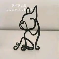 アイアン製 ワイヤーアート フレンチブルドッグ 置物 ウォールデコレーション 犬