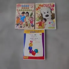 キッズ DVD 3本セット NHKおかあさんといっしょ・ いないいないばあ などのサムネイル