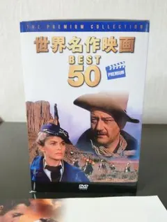 世界名作映画 BEST 50 DVD