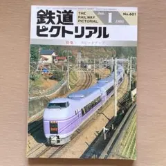 ✨鉄道ピクトリアル 1995年1月 特大号⭐特集 スピードアップ