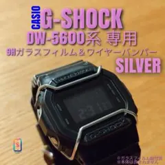 G-SHOCK DW-5600 系専用【ガラスフィルム ＆ バンパー黒】うひ - メルカリ