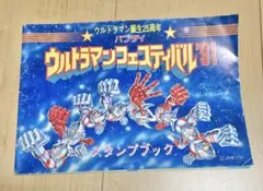 お値下げ　ウルトラマンフェスティバル　91年　スタンプブック　送料込み