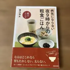 病気にならない夜9時からの粗食ごはん