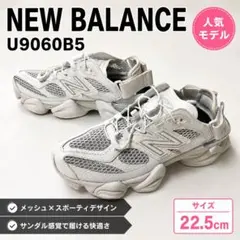 なつきさま専用⭐︎ニューバランス SD9060 22.5cmのサムネイル