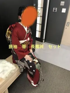 振袖　帯　長襦袢　３点セット