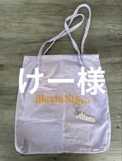 （けー様専用）アリシアスタン エコバッグ 紫のサムネイル