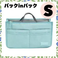 バッグインバッグ S ライトブルー　仕分け コスメ ポーチ インナーバッグ