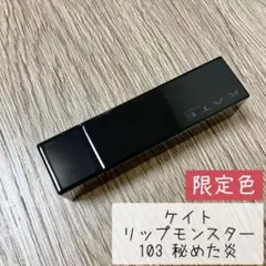 ケイト リップモンスター 103 秘めた炎