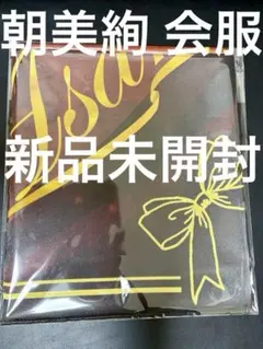 朝美絢　最新会服　ボー・ブランメル　東西共通　新品　ウェア