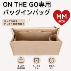 バッグインバッグ　オンザゴー MM専用 ベージュ インナーバッグ ポーチ小物入れ
