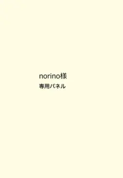 norino様 専用カスタムパネル