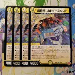 創世竜ゴルギーネクスト　4枚