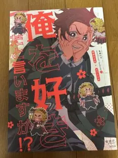 俺を好きだと言いますか！？　煉炭　同人誌