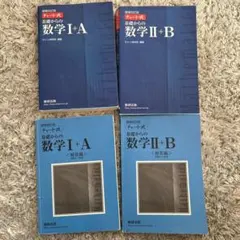 青チャート Ⅰ＋A 、Ⅱ＋B