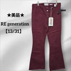 ★美品★RE generation【13/31】フレアパンツ バーガンディタグ付