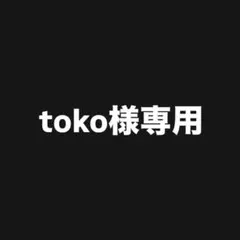 toko様 リクエスト 2点 まとめ商品