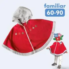 familiar フード付きポンチョ 60-90 赤