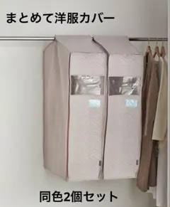 未使用品 クラレトレーディング 洋服カバー ２個セット ショート アッシュピンク