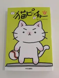 猫ピッチャー 1巻 そにしけんじ