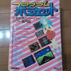 テクノポリス増刊 プログラムポシェット VOL.1