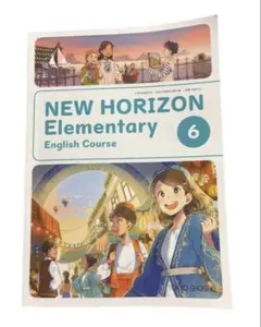 英語 教科書 NEW HORIZON ６年生