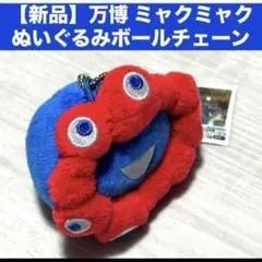 【新品】万博 ミャクミャク ぬいぐるみボールチェーン