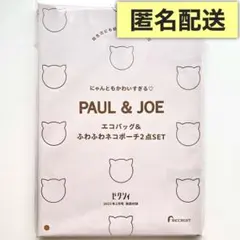 PAUL & JOE　エコバッグ＆ネコ形ポーチ　ゼクシィ　2025年 2月号付録