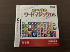 【動作確認済】遊べる英語 ワードマジックDS ソフト