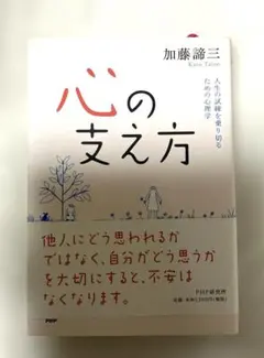 心の支え方 : 人生の試練を乗り切るための心理学