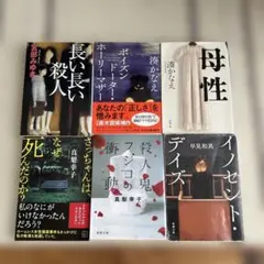 宮部みゆき　湊かなえ　真梨幸子　早見和真　文庫本6冊セット　まとめ売り