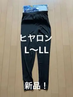 新品！ヒヤロン 接触冷感　レギンス ブラック L-LLサイズ　②のサムネイル