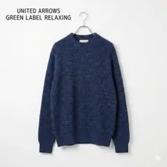 美品 GREEN LABEL RELAXING ウール100% 太編みニット S