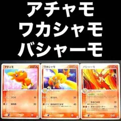 ポケカ アチャモ ワカシャモ バシャーモ 001 002/015 003/012