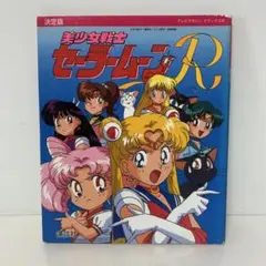 初版 美少女戦士セーラームーンR 7 なかよしメディアブックス アニメ