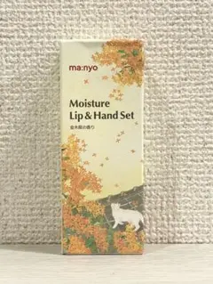 ma:nyo モイスチャーリップ & ハンドセットのサムネイル