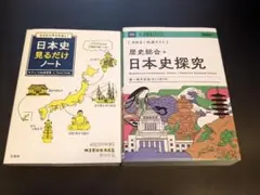 専用＊日本史見るだけノート & 歴史総合+日本史探究２冊セット♪