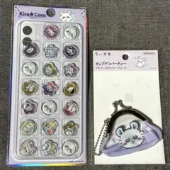 モモンガ 2点/キラコロおはじきシール/ポップデコパーティー プチパースのみ