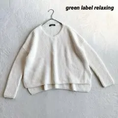【グリーンレーベルリラクシング】Vネックニット オーバーサイズ Ｆ アイボリー