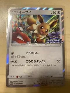 ポケモンカード イーブイ プロモ （306/SM-P）フレンドリィショップ ②
