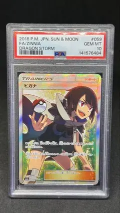 2026年最新】ヒガナ SR SM6a 059/053 PSA10の人気アイテム - メルカリ
