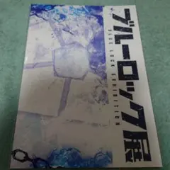ブルーロック展　パンフレット