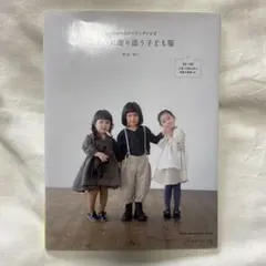 こころに寄り添う子ども服 中山ゆい 実物大型紙付き