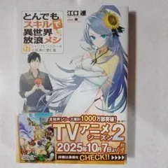 2026年最新】とんでもスキルで異世界放浪メシ 小説の人気アイテム